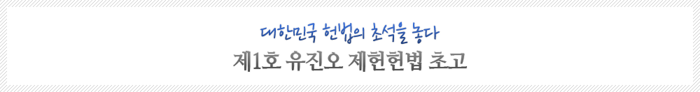 대한민국 헌법의 초석을 놓다 제1호 유진오 제헌헌법 초고
