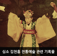 심소 김천흥 전통예술 관련 기록물