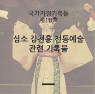 심소 김천흥 전통예술 관련 기록물