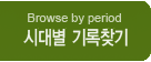 Browse by period 시대별 기록찾기