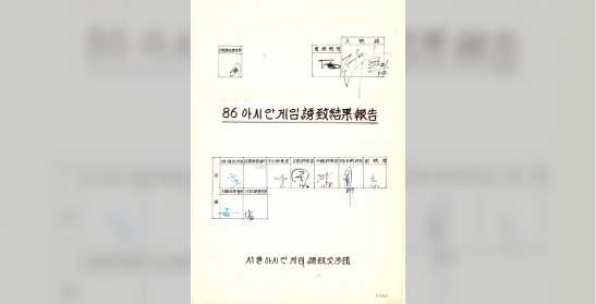 서울아시안게임유치교섭단, 86 아시안게임 유치 결과보고