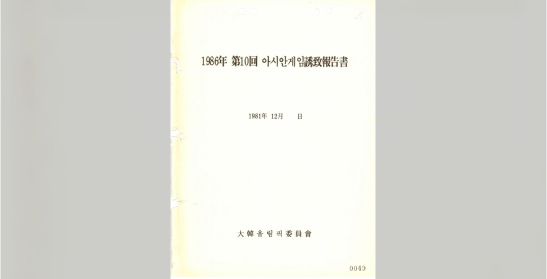 대한올림픽위원회, 제10회 아시안게임유치보고서