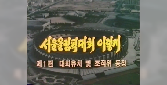 서울올림픽대회 “이렇게” 제1편 대회유치 및 조직위 동정
