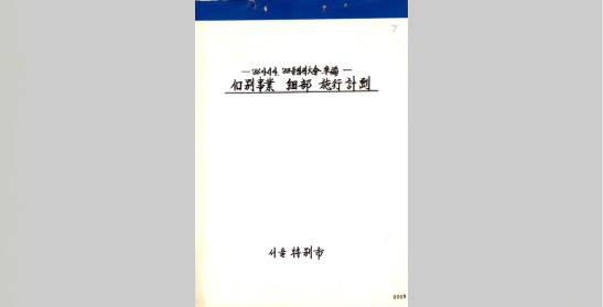 서울특별시, 1986아시아.1988올림픽대회 개별사업시행계획