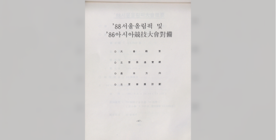 서울특별시 1982년 88서울올림픽및86아시아경기대회대비 주요업무계획