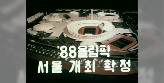 대한뉴스 제1352호_올림픽 서울 개최 확정