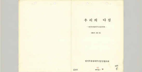 우리의 다짐(범민족올림픽추진결의대회)
