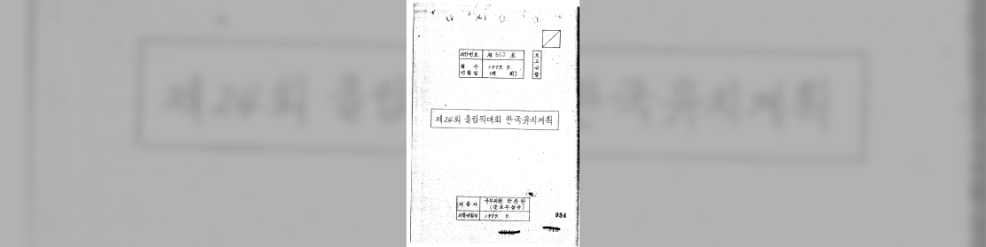 문교부, 제24회 올림픽대회 한국유치 계획