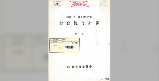 체육부, 1986아시아.1988올림픽대회 종합시행계획​