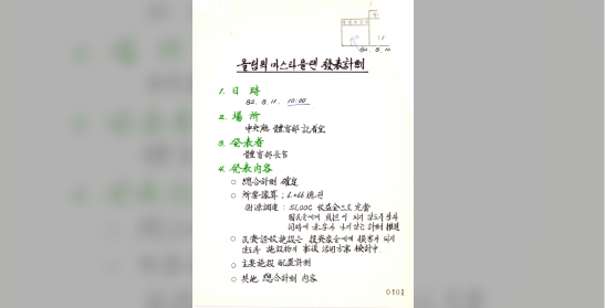 체육부 보도자료, “올림픽 마스터플랜 발표계획”​​