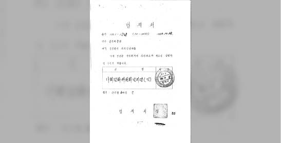 사회정화위원회설치령(안)(제90회)