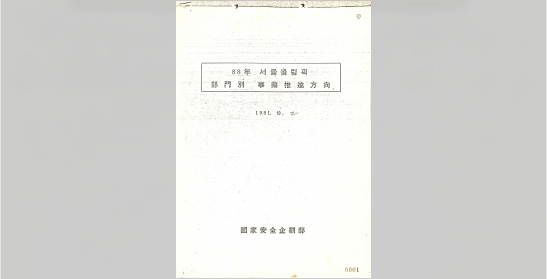 국가안전기획부, 88년 서울올림픽 부문별 사업 추진 방향