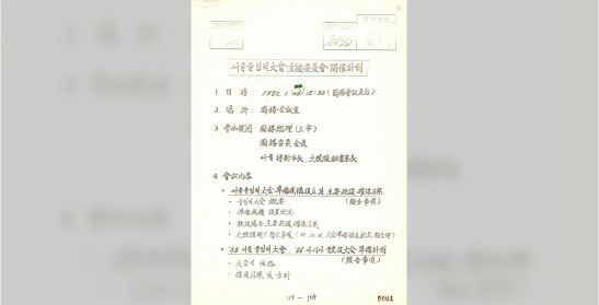 서울올림픽후원회 결성 방안