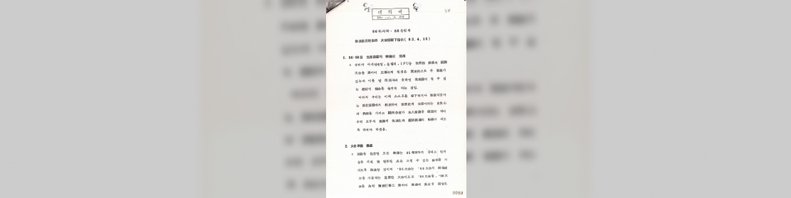법무부, 1982년도 주요업무계획 - 올림픽지원대책