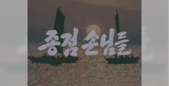 「종점 손님들」