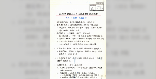 1988올림픽 개최에 따른 대통령 각하 지시사항(1981.11.16 태릉 선수촌에서)