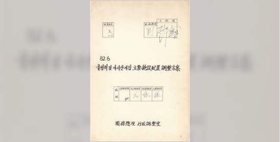 올림픽 및 아시안게임 주요시설배치 조정방안