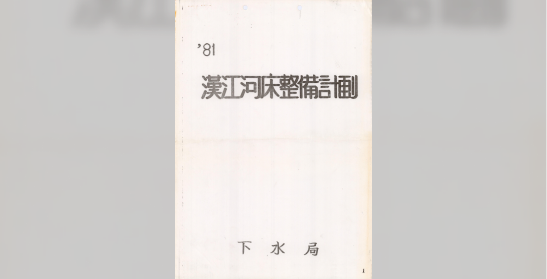 81 한강하천정비계획(하수국)