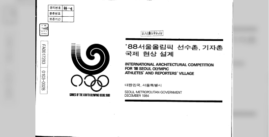 88서울올림픽선수·기자촌 국제현상 설계
