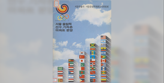 서울올림픽 선수,기자촌 아파트 분양 안내서