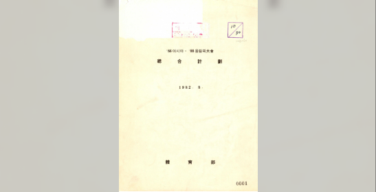 체육부, 1986아시아.1988올림픽대회 총합계획