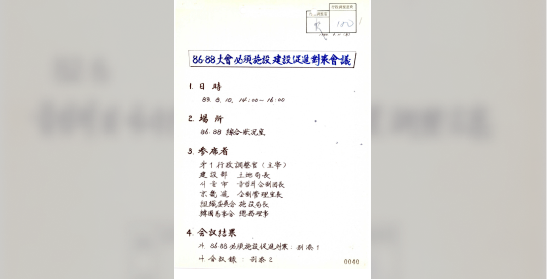 86.88대회 필수시설건설 촉진 대책