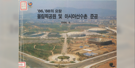 `86,`88의 요람 올림픽공원 및 아시아선수촌 준공