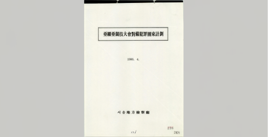 아시아경기대회 대비 범죄단속 계획