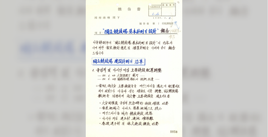 국립경기장 기본계획 및 설계 보고
