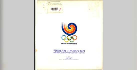 국립경기장 기본계획 및 설계(서울특별시, 1984)