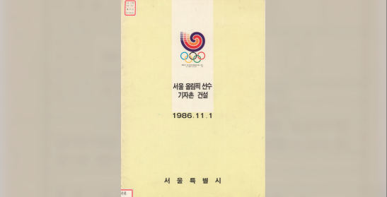 서울올림픽 선수기자촌 건설