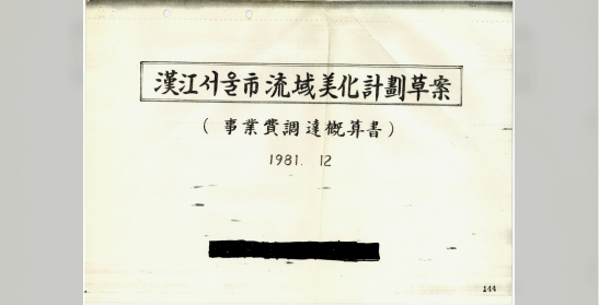 서울특별시, 한강 서울시 유역미화계획(1981.12)