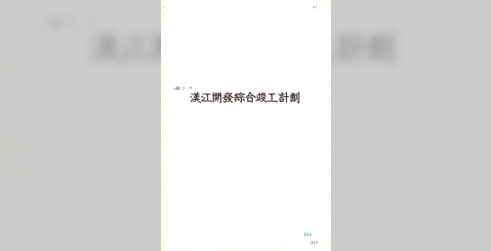 한강개발종합준공계획​