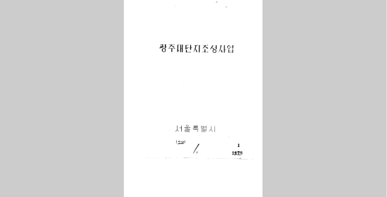 광주대단지사업종합계획