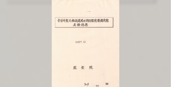 올림픽 성화봉송도로 및 주변 환경정비 실태 점검결과