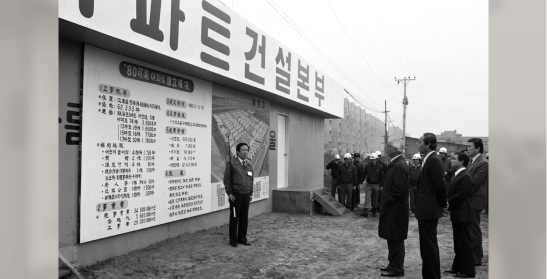 가락동 시영아파트 건설 현장