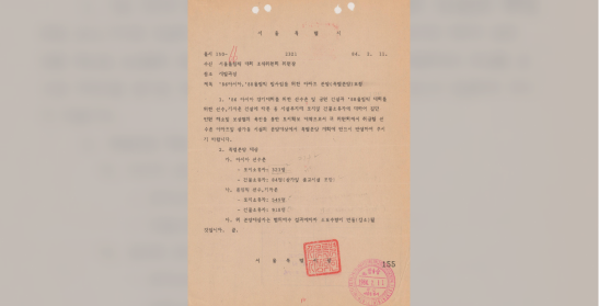86아시아88올림픽필사업을 위한 아파트 분양(특별분양) 요청
