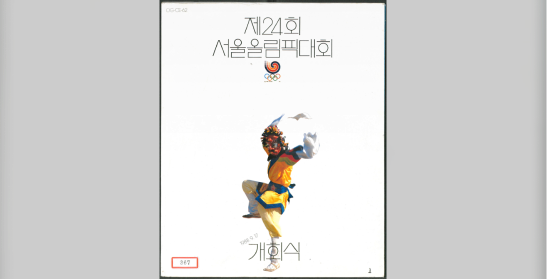 제24회 서울올림픽대회 개회식 안내서