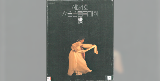 제24회 서울올림픽대회 폐회식 안내서