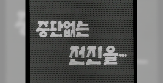 중단없는 전진을(대한뉴스 제816호)