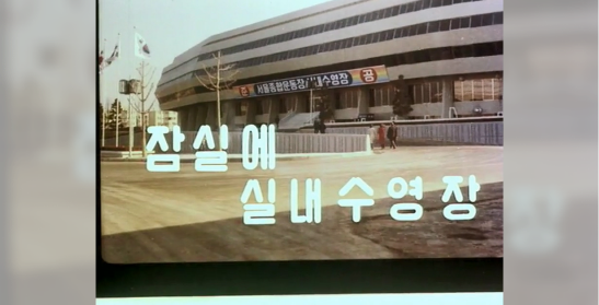 잠실에 실내 수영장 개장(대한뉴스 제1313호)