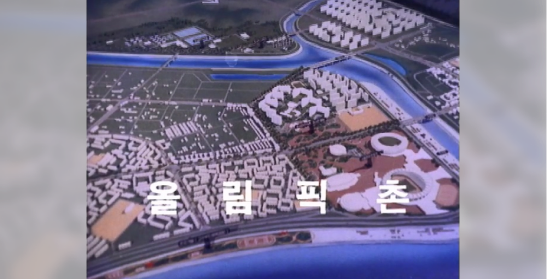 올림픽촌(대한뉴스 제1475호)