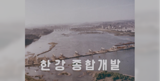 한강종합개발 기공식(대한뉴스 제1405호)