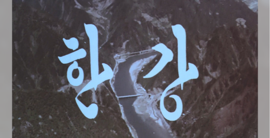한강