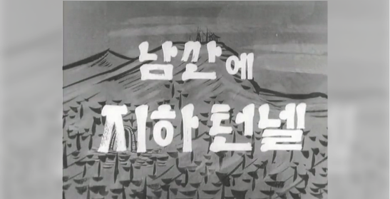 남산 지하터널(대한뉴스 제718호)
