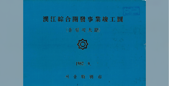 한강종합개발사업준공도 : 올림픽대로(서울특별시, 1987)