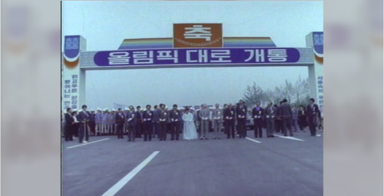 건설의 소식 올림픽대로 개통(대한뉴스 제1591호)