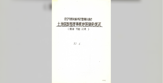 올림픽경기장 주변 정비를 위한 토지구획정리 사업지구 개발 현황(개포.가락.강동)