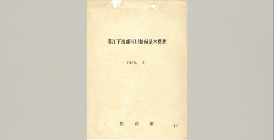 건설부, 한강하류부 하천정비 기본구상(1982.3)