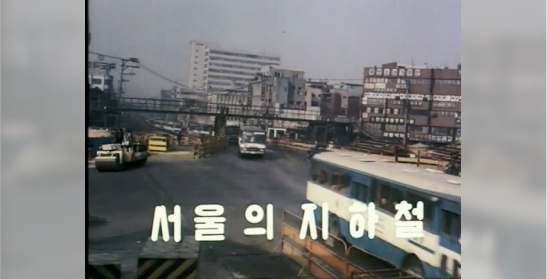 서울의 지하철(대한뉴스 제1372호)